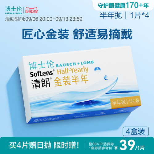 博士伦清朗金装半年抛水凝胶舒适近视眼镜官方透明镜片旗舰正品
