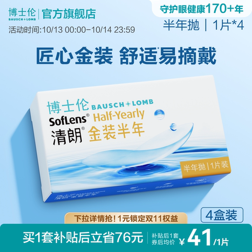 博士伦清朗金装半年抛水凝胶舒适近视眼镜官方透明镜片旗舰正品