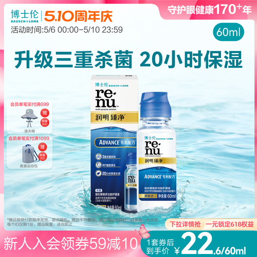 博士伦护理液博乐纯臻润润明臻净隐形眼镜护理液60ml旅行装登机装