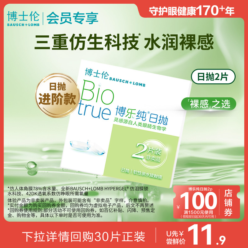 【会员专享】博士伦博乐纯日抛体验装2片 清朗升级款 贴非卖品标图片