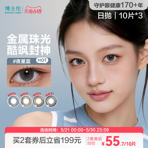 博士伦美瞳日抛中性近视隐形眼镜男女Unii逆光舞台系列官方旗舰