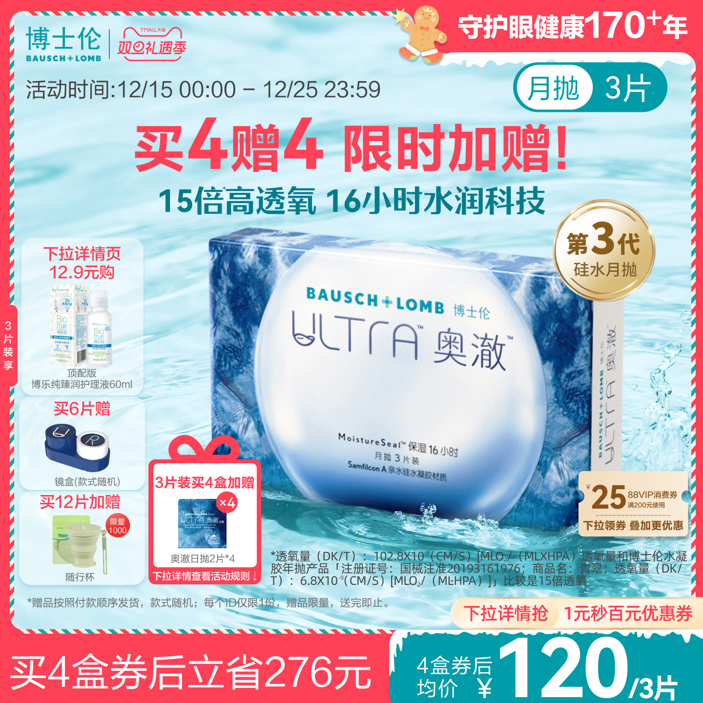 [买4赠4]博士伦硅水凝胶隐形近视眼镜ultra奥澈月抛官方旗舰正品