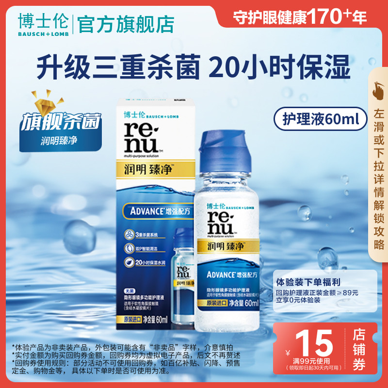 博士伦润明臻净隐形近视眼镜护理液60ml清洗药水升级 顺手买一件,隐形眼镜/护理液,软镜护理液,淘宝优惠券,粉丝福利购,淘宝优惠卷