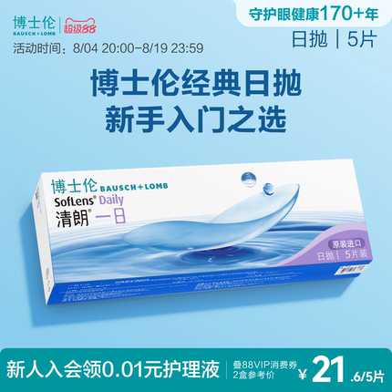 博士伦清朗一日透明日抛隐形眼镜高清高度近视新手入门官方正品