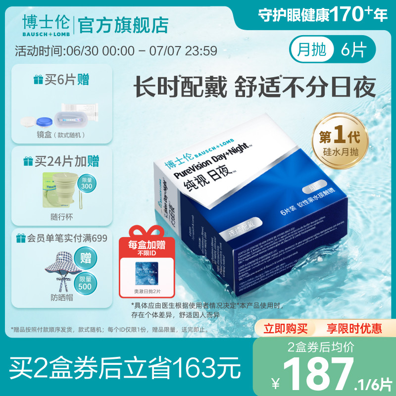 博士伦官方硅水凝胶纯视日夜进口隐形近视眼镜月抛2/6片[送奥澈]