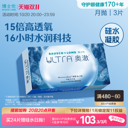 博士伦奥澈硅水凝胶月抛高透氧水润保湿隐形眼镜轻薄舒适高度近视