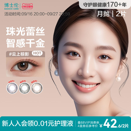 博士伦美瞳月抛大小直径近视棕色隐形眼镜旗舰店蕾丝2片官方旗舰