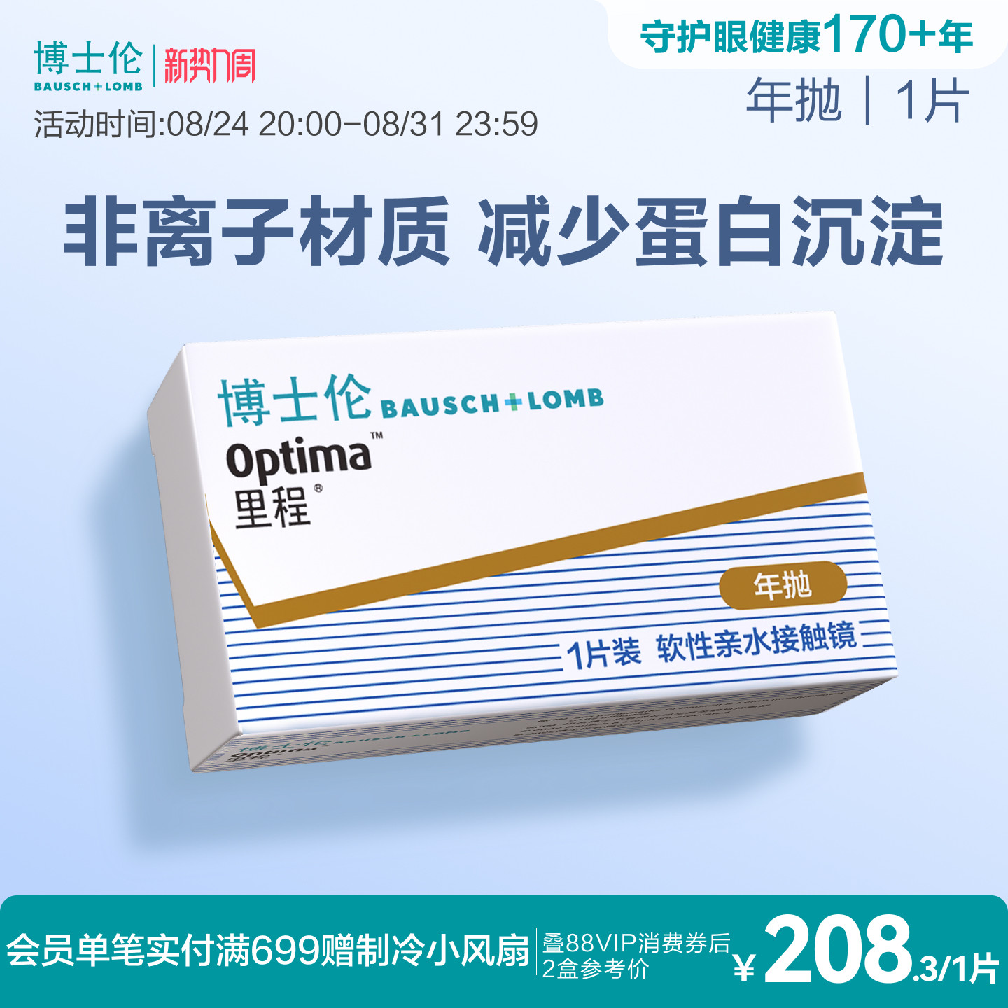 博士伦官方旗舰店 里程年抛1片 薄至0.035mm轻薄透氧年抛型高光度