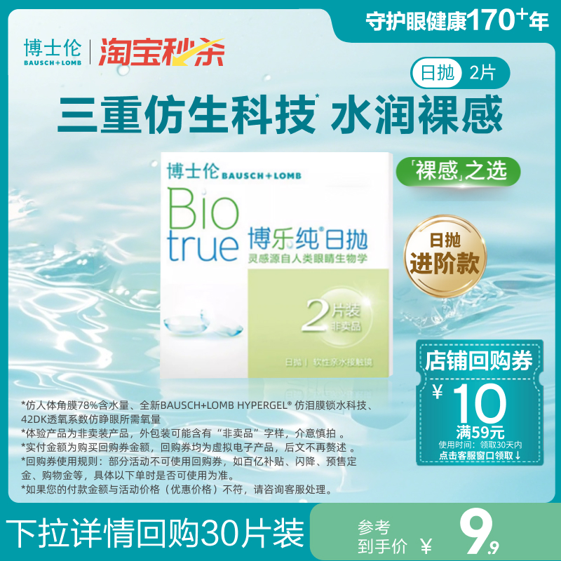 【淘宝秒杀】博士伦隐形眼镜博乐纯日抛超水凝胶近视隐形眼镜试戴