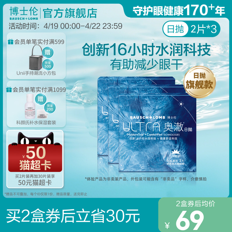 【官方旗舰店】博士伦ULTRA奥澈硅水凝胶日抛隐形近视透明眼镜6片