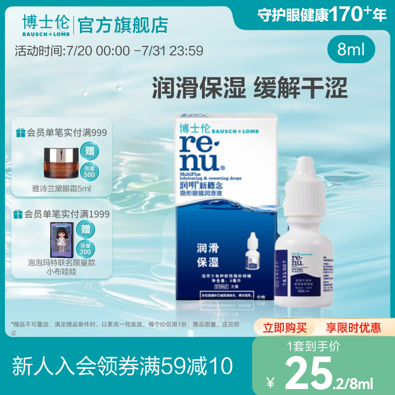 博士伦官方旗舰店润明新概念隐形近视眼镜润滑液极润24保湿滴眼液