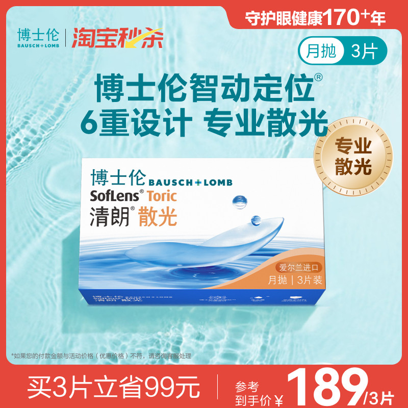 [联系客服]博士伦清朗散光隐形眼镜月抛近视定制3片48小时内发货 - 博士伦官方旗舰店出品