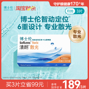 [联系客服]博士伦清朗散光隐形眼镜月抛近视定制3片48小时内发货