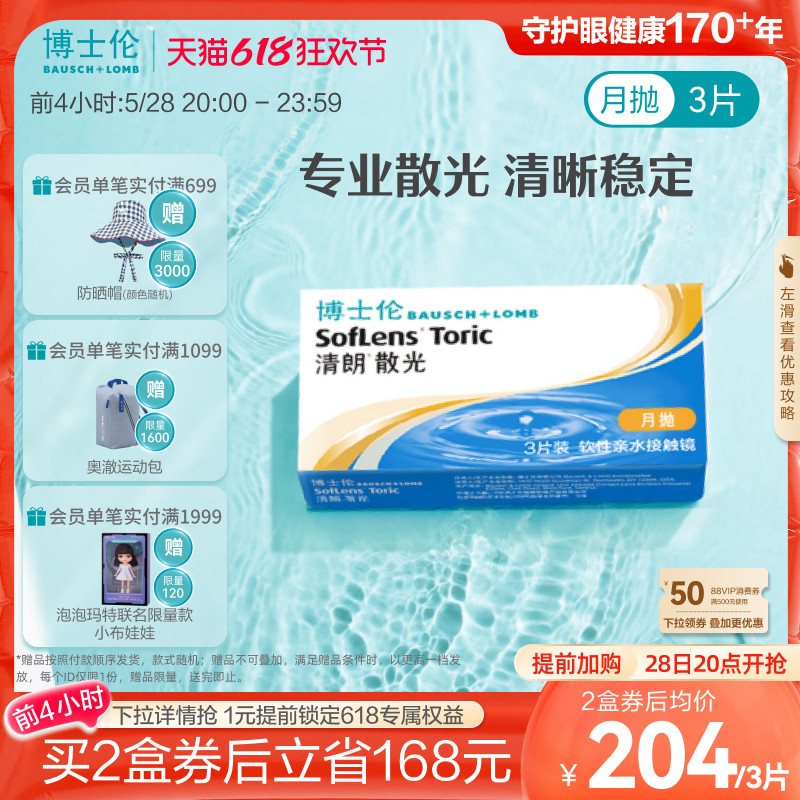 【专享】联系客服]博士伦清朗散光月抛隐形眼镜3片/盒 15天内发货