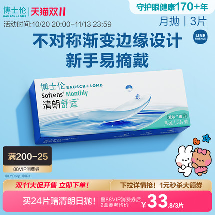 博士伦清朗舒适月抛透明近视隐形眼镜新手3片装进口高度近视正品