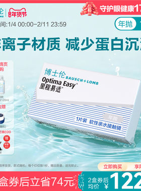 博士伦官方旗舰店 里程易适年抛1片 标准厚度新手轻松配戴 高光度