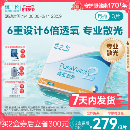 [7天内发货][联系客服]博士伦纯视2代近视散光隐形眼镜定制月抛