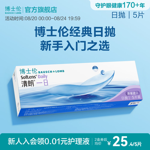 博士伦清朗一日透明日抛隐形眼镜高清高度近视新手入门官方正品