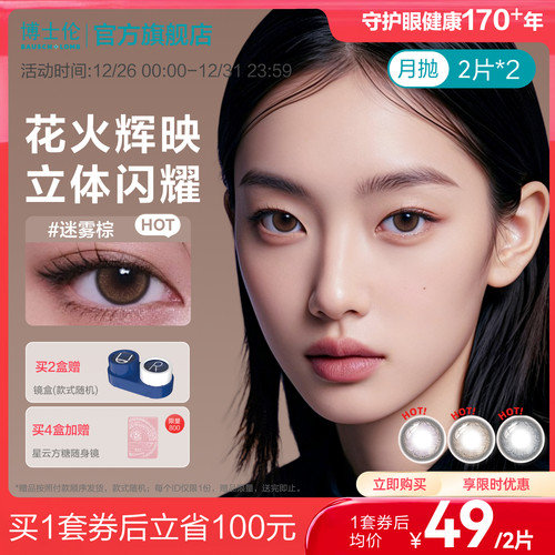 博士伦美瞳月抛隐形眼镜大直径棕色蕾丝紫色镜片官网正品女2片*2