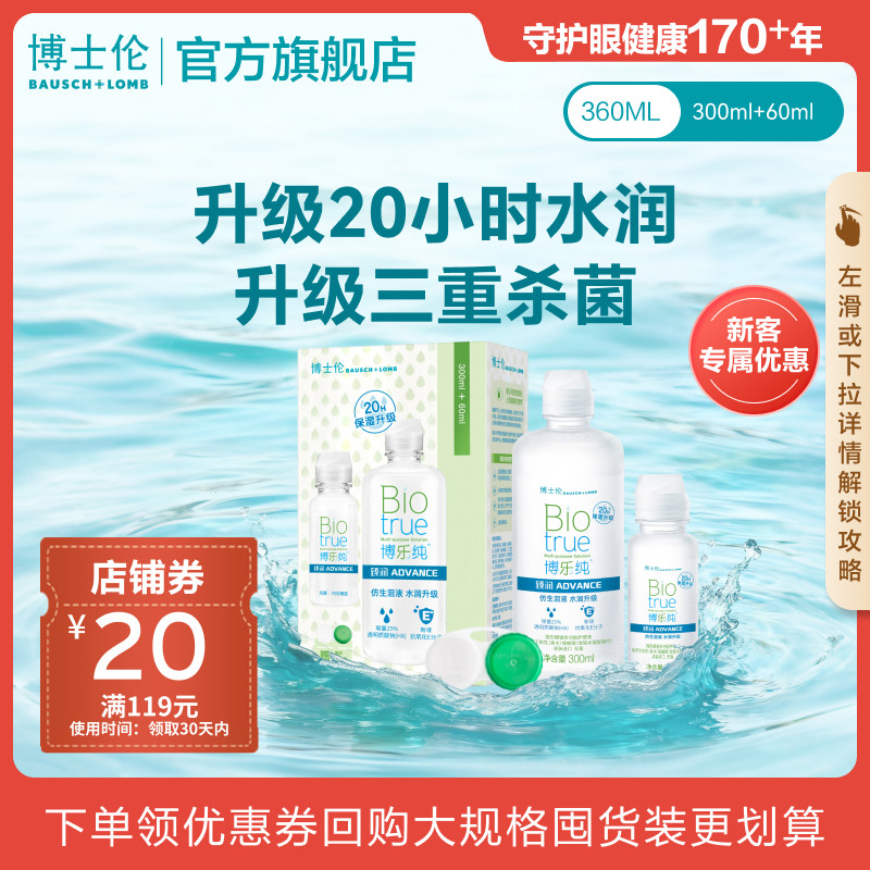 [新客价]博士伦护理液顶配版博乐纯臻润隐形眼镜护理液清洁水润