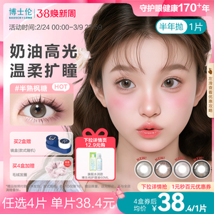 [花色上新]博士伦美瞳半年抛1片万花瞳彩色隐形近视眼镜大小直径