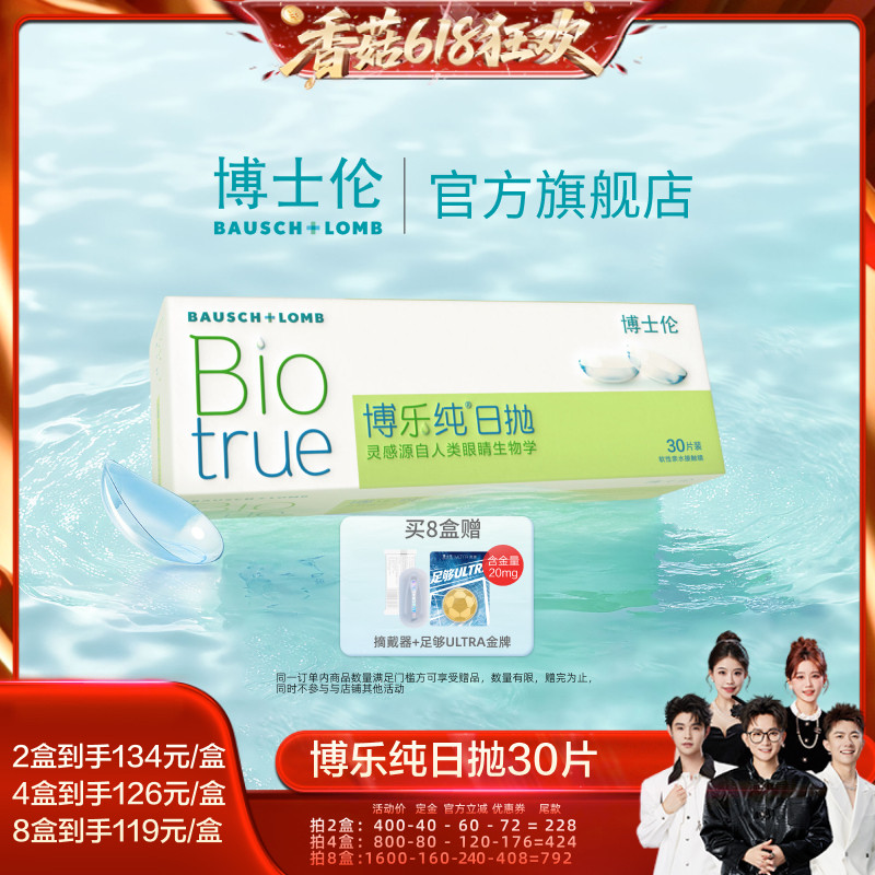 【先加购！香菇618】博士伦博乐纯日抛近视透明隐形眼镜30片直播