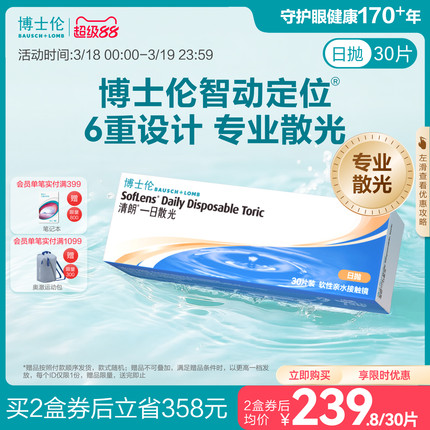 [联系客服]博士伦清朗一日近视散光隐形眼镜定制日抛[7天内发货]