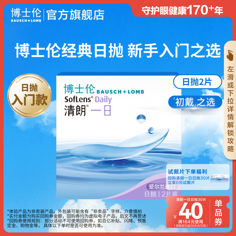 博士伦隐形眼镜官方旗舰店清朗一日日抛近视隐形眼镜 顺手买一件