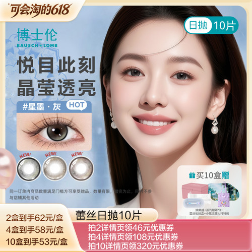【胡可推荐】博士伦蕾丝美瞳日抛10片彩片近视隐形眼镜-直播