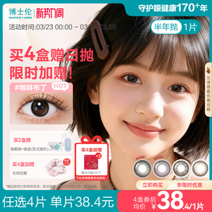 [花色上新]博士伦美瞳半年抛1片裝隐形眼镜万花瞳下午茶新上市