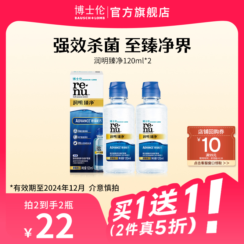 【需拍2件】博士伦旗舰店臻净隐形近视眼镜护理液120ml便携装杀菌