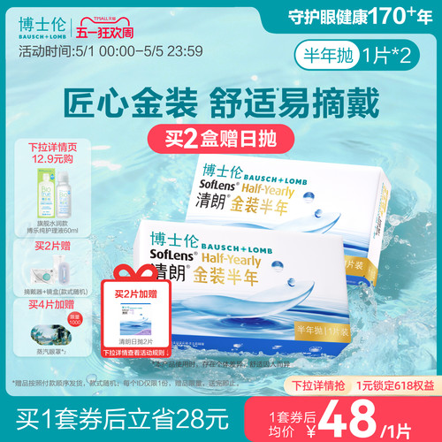 博士伦隐形眼镜半年抛清朗金装近视透明镜片高度舒适水润旗舰正品