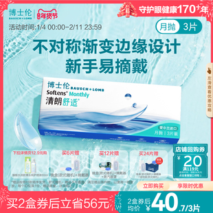 博士伦清朗舒适月抛透明隐形近视眼镜3片装水润进口高度官方旗舰