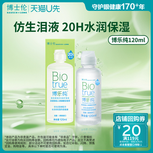 博士伦旗舰水润博乐纯隐形眼镜护理液120ml官方旗舰店 天猫U先