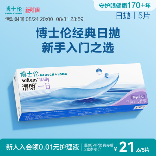 博士伦清朗一日透明日抛隐形眼镜高清高度近视新手入门官方正品
