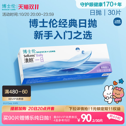 博士伦清朗一日透明日抛隐形眼镜高清高度近视新手入门官方正品