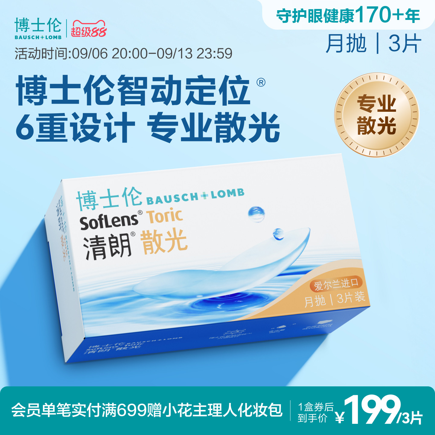[联系客服]博士伦清朗散光隐形眼镜月抛近视定制3片[7天内发货]图片
