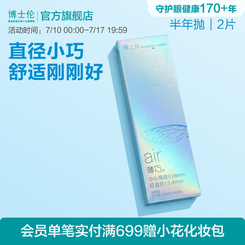 博士伦官方旗舰店air薄巧小直径舒适透明隐形近视眼镜半年抛2片装