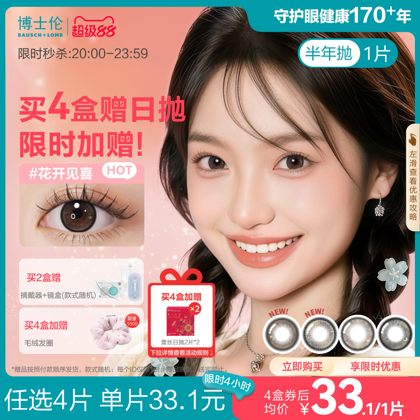 [花色上新]博士倫美瞳半年拋1片裝隱形眼鏡萬花瞳幸運(yùn)簽新上市