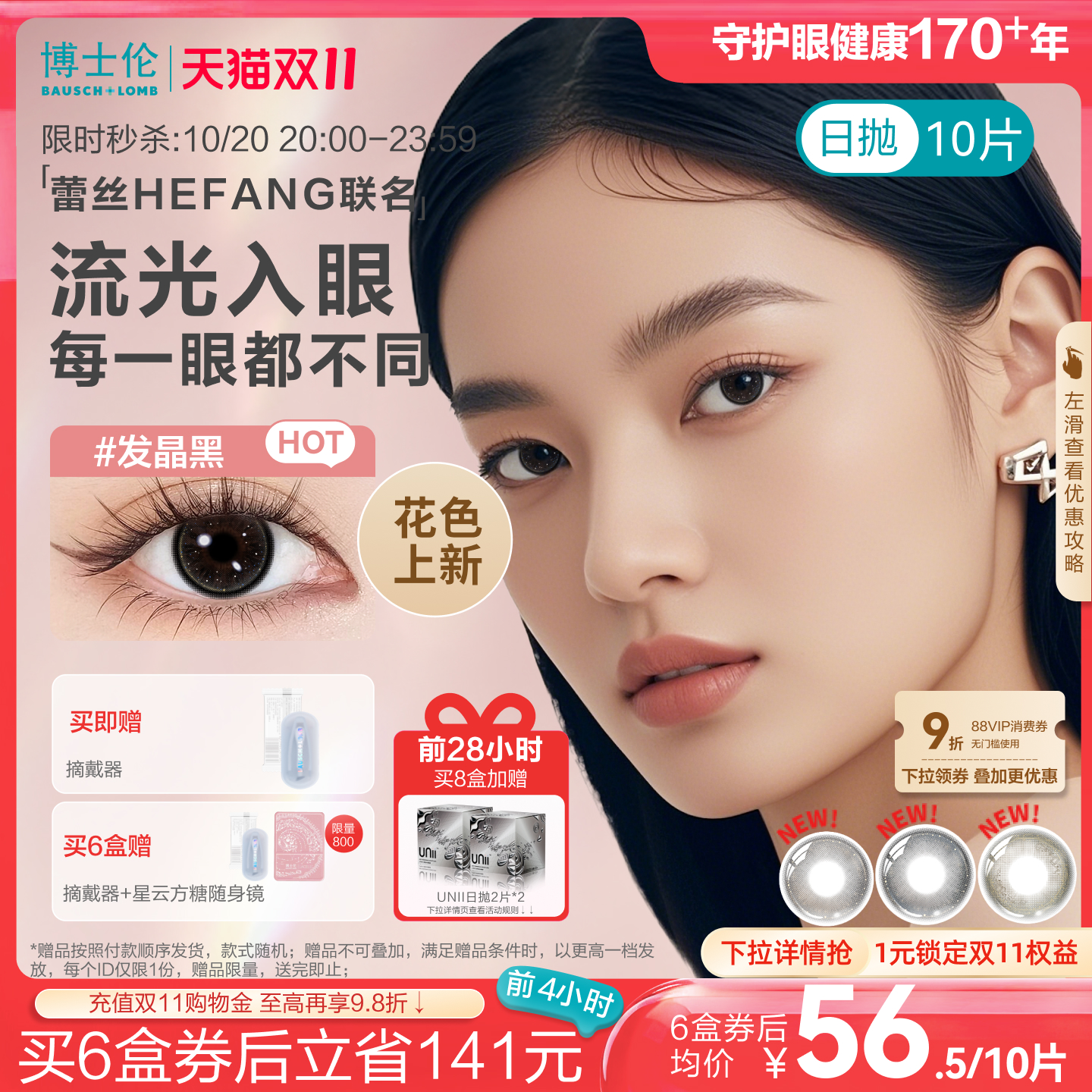 [花色上新]博士伦蕾丝HEFANG联名美瞳日抛婚礼10片装彩色隐形眼镜