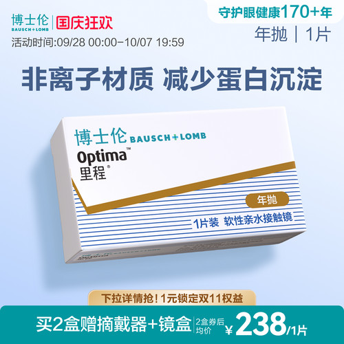 博士伦官方旗舰店 里程年抛1片 薄至0.035mm轻薄透氧年抛型高光度