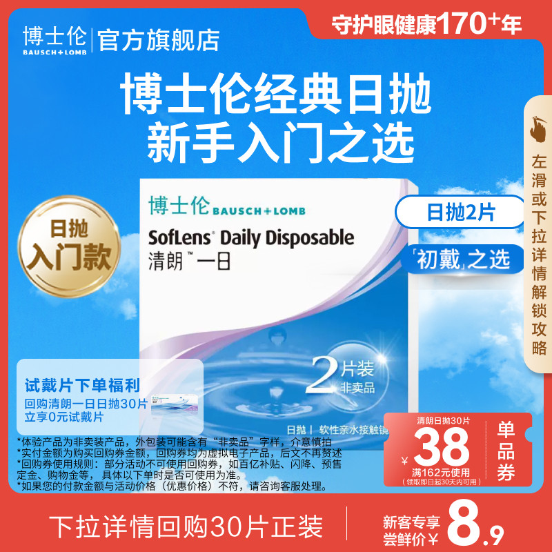 【天猫U先】博士伦清朗一日2片初戴之选度数不同分开拍 官方旗舰图片