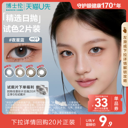 [试色2片装]U先博士伦美瞳日抛甜酷风Unii隐形眼镜2片 官方旗舰店