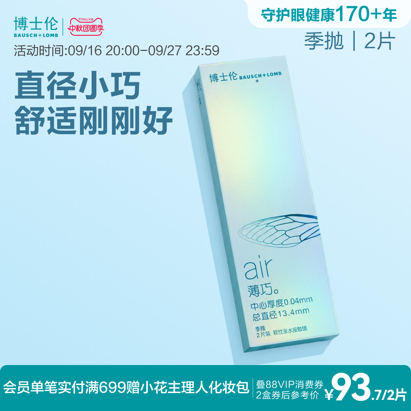 博士伦官方旗舰店air薄巧小直径季抛透明近视隐形眼镜水润高度数