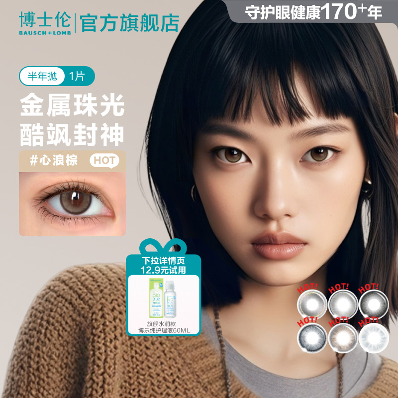 博士伦美瞳半年抛1片甜酷风隐形眼镜混血彩瞳Unii男女大小直径
