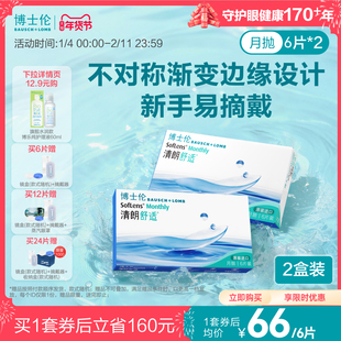 博士伦清朗舒适月抛6片隐形近视眼镜进口高度透明官方旗舰店正品