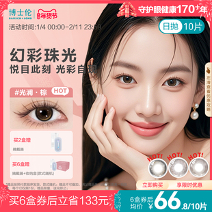 [花色上新]博士伦美瞳日抛婚礼隐形眼镜蕾丝闪眸春日初见官方旗舰