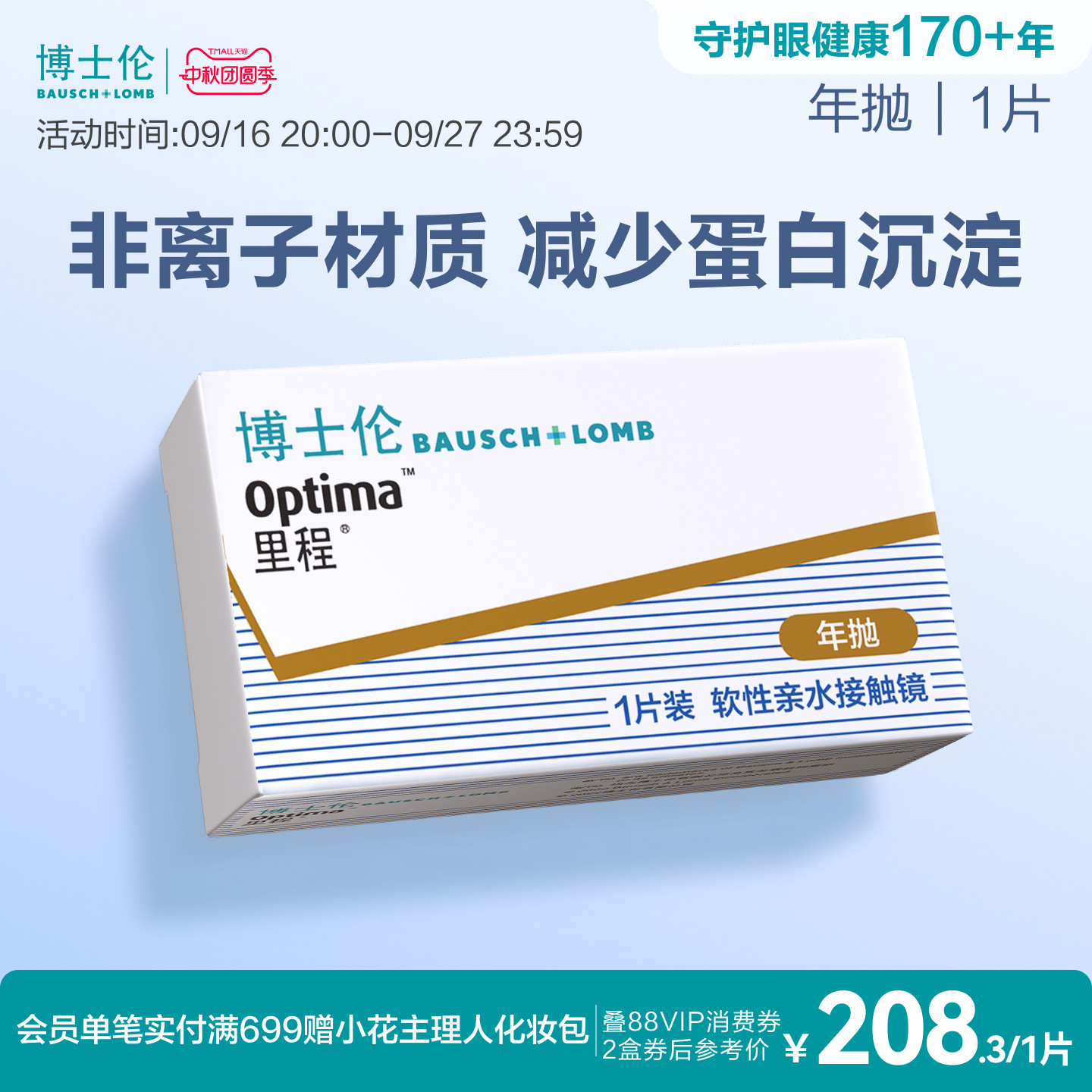 博士伦官方旗舰店 里程年抛1片 薄至0.035mm轻薄透氧年抛型高光度