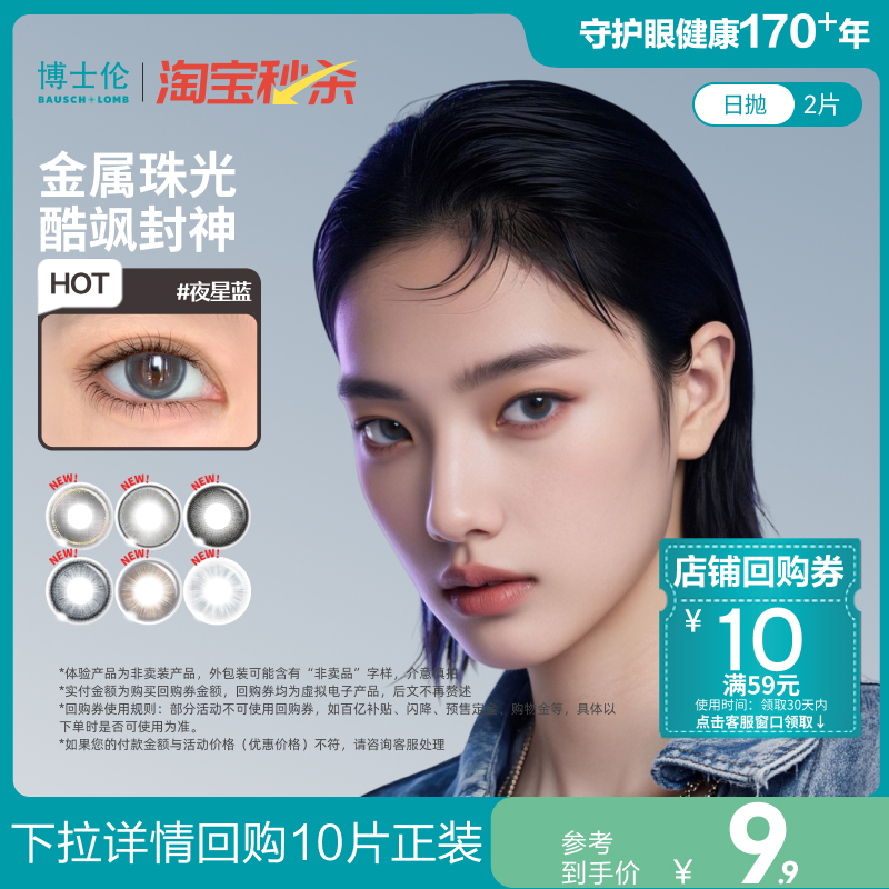 【淘宝秒杀】博士伦美瞳日抛2片装近视隐形眼镜Unii甜酷风试戴