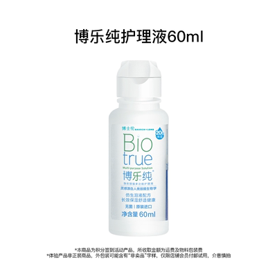 【会员专享】博士伦博乐纯隐形近视眼镜护理液60ml 贴有非卖品标